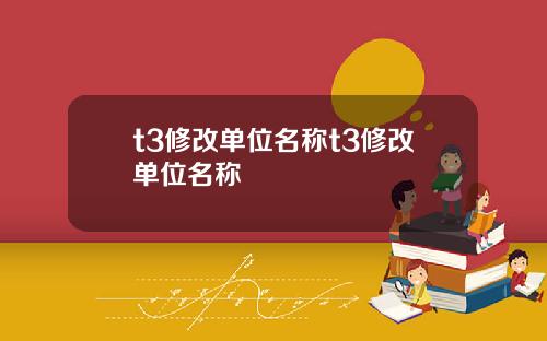 t3修改单位名称t3修改单位名称