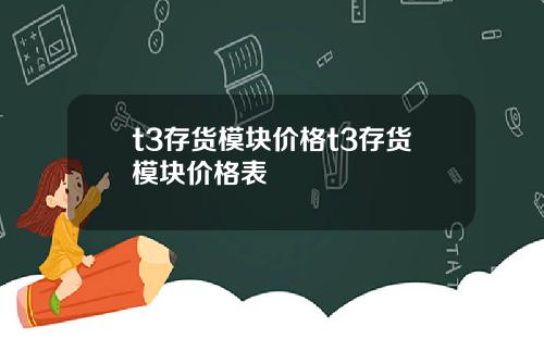 t3存货模块价格t3存货模块价格表