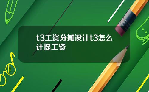t3工资分摊设计t3怎么计提工资