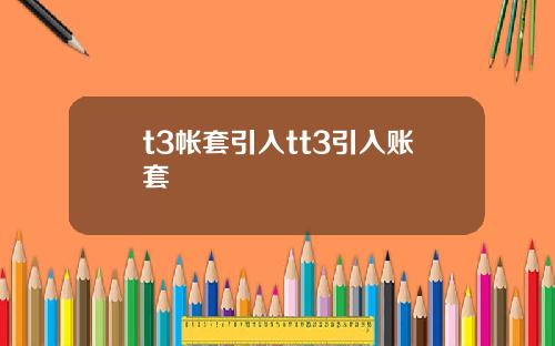 t3帐套引入tt3引入账套