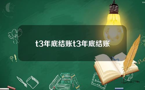 t3年底结账t3年底结账