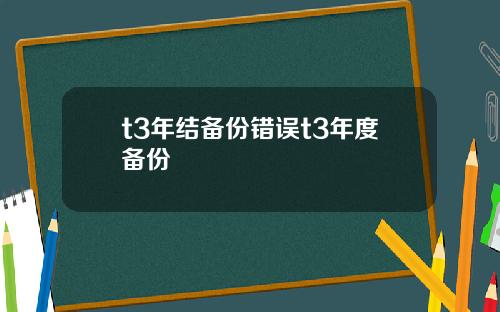 t3年结备份错误t3年度备份
