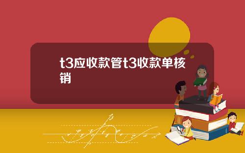 t3应收款管t3收款单核销