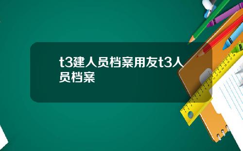 t3建人员档案用友t3人员档案