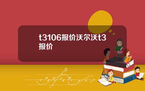 t3106报价沃尔沃t3报价