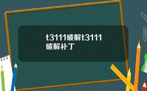 t3111破解t3111破解补丁
