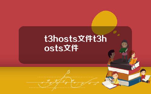 t3hosts文件t3hosts文件