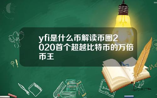 yfi是什么币解读币圈2020首个超越比特币的万倍币王