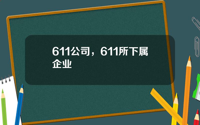 611公司，611所下属企业