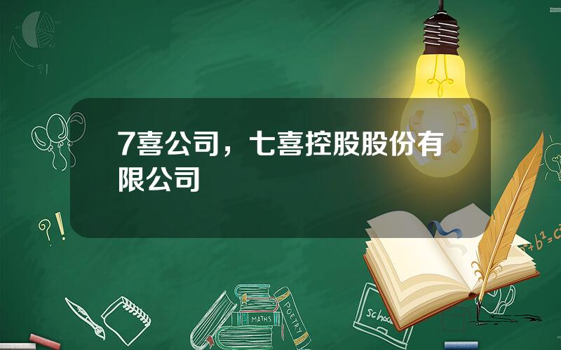 7喜公司，七喜控股股份有限公司