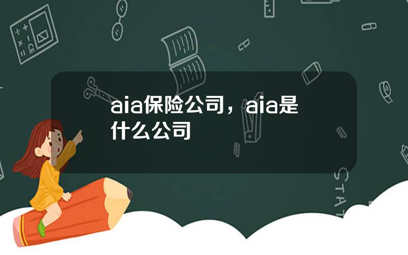 aia保险公司，aia是什么公司