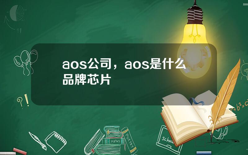 aos公司，aos是什么品牌芯片