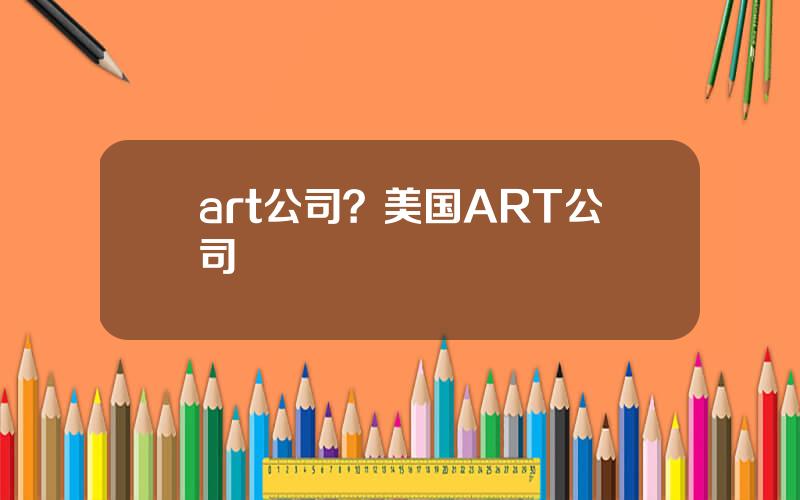 art公司？美国ART公司