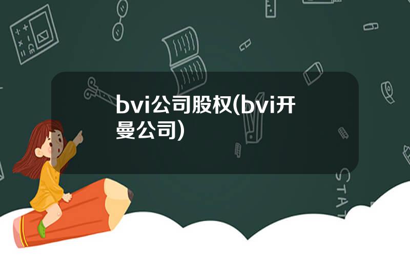 bvi公司股权(bvi开曼公司)