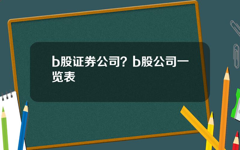 b股证券公司？b股公司一览表
