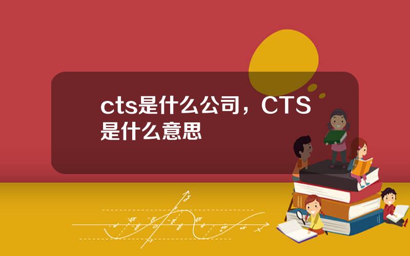 cts是什么公司，CTS是什么意思