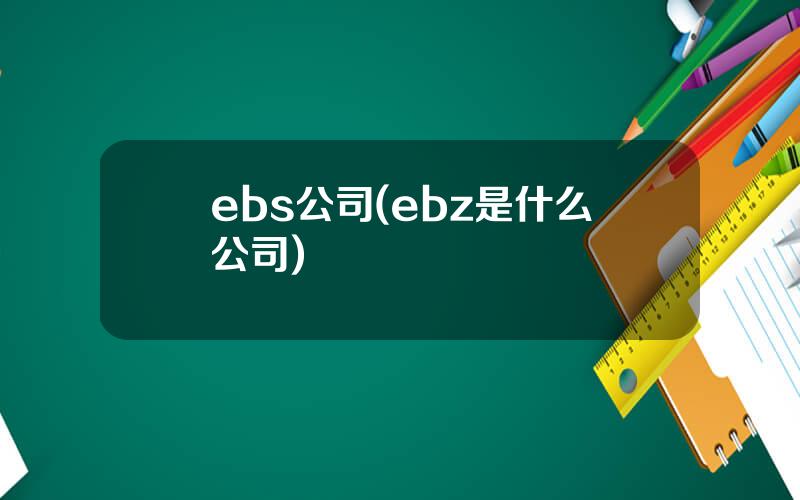 ebs公司(ebz是什么公司)