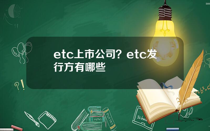 etc上市公司？etc发行方有哪些