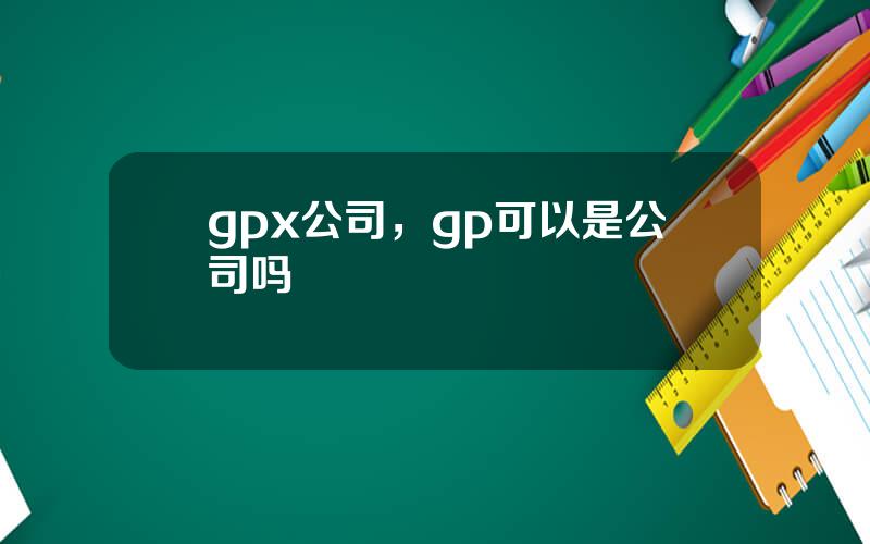gpx公司，gp可以是公司吗