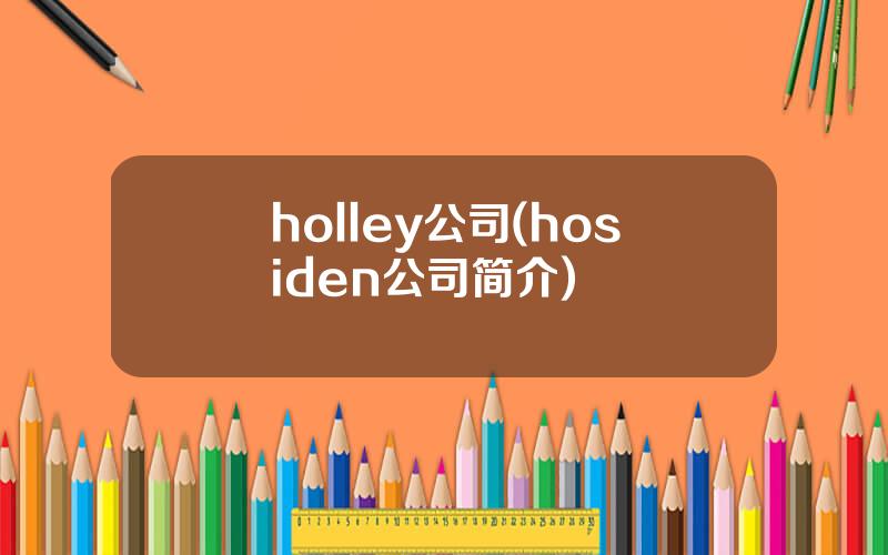 holley公司(hosiden公司简介)