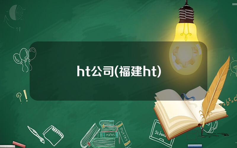 ht公司(福建ht)