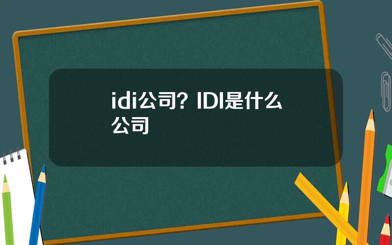 idi公司？IDI是什么公司