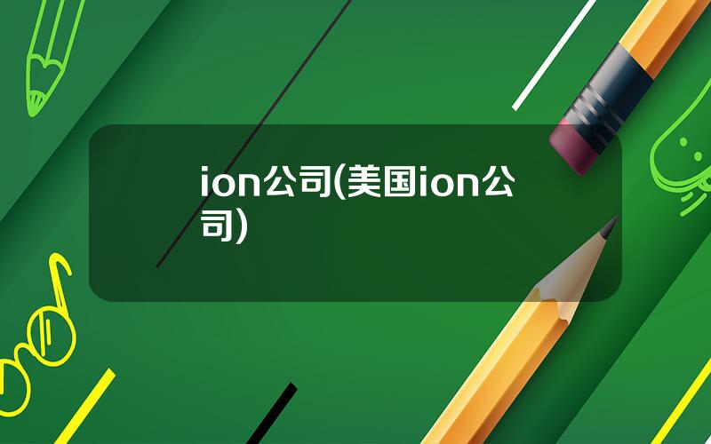 ion公司(美国ion公司)