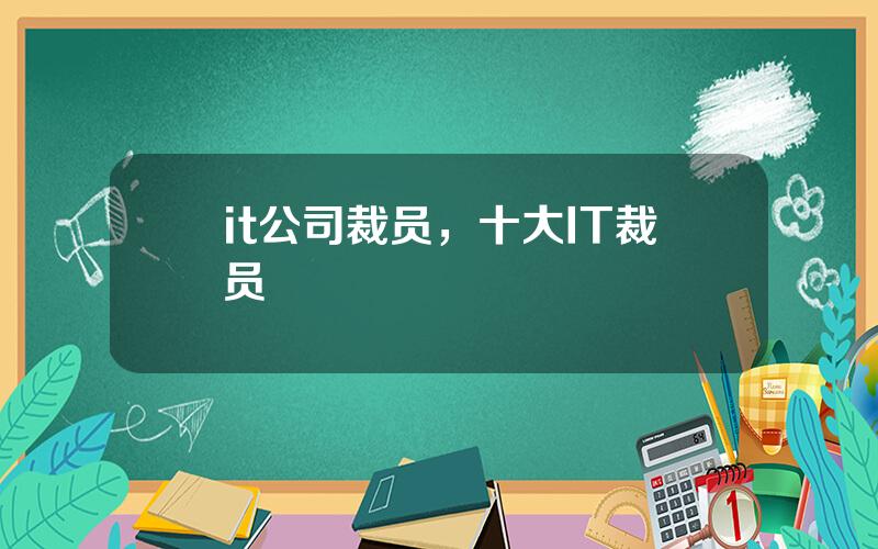 it公司裁员，十大IT裁员