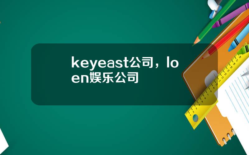 keyeast公司，loen娱乐公司