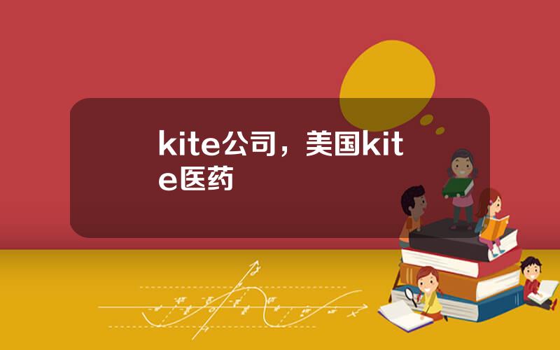 kite公司，美国kite医药
