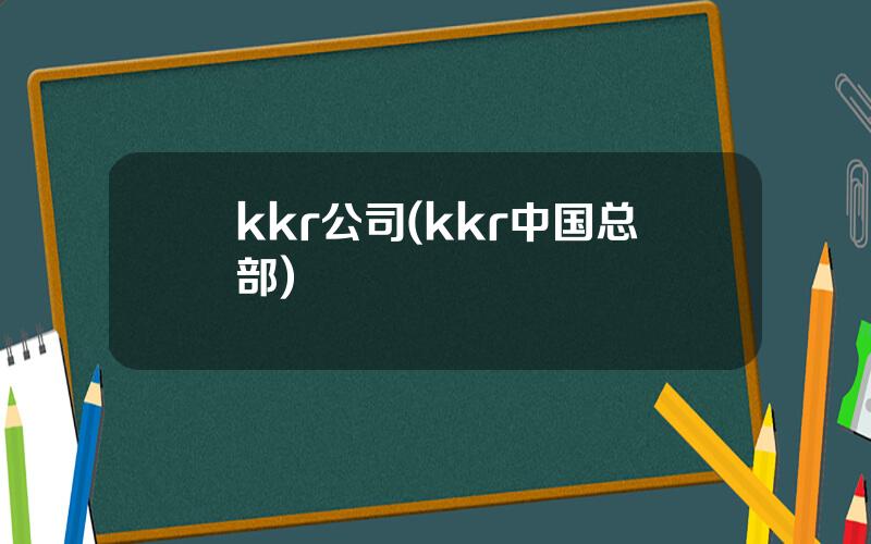 kkr公司(kkr中国总部)