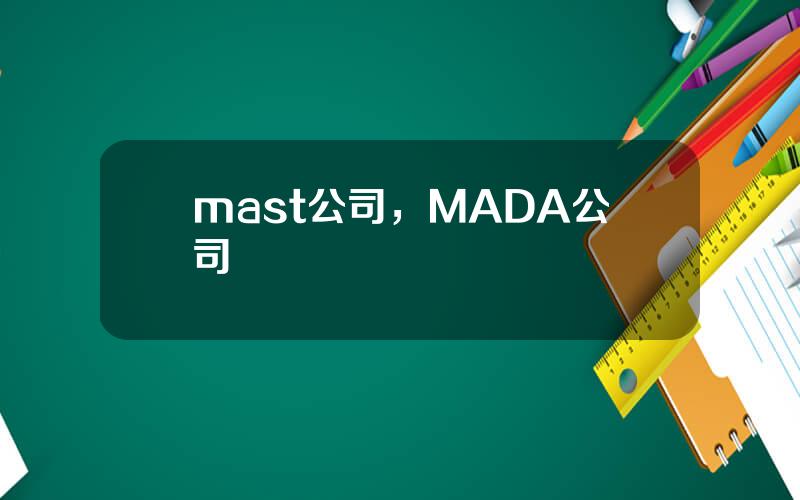 mast公司，MADA公司