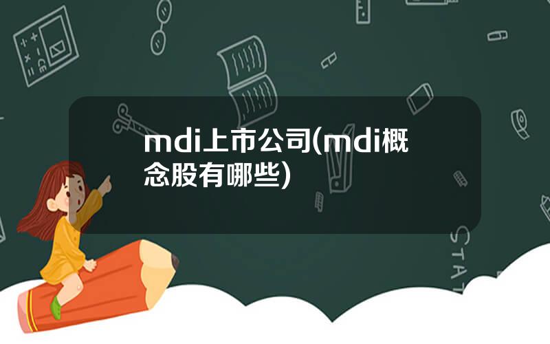 mdi上市公司(mdi概念股有哪些)