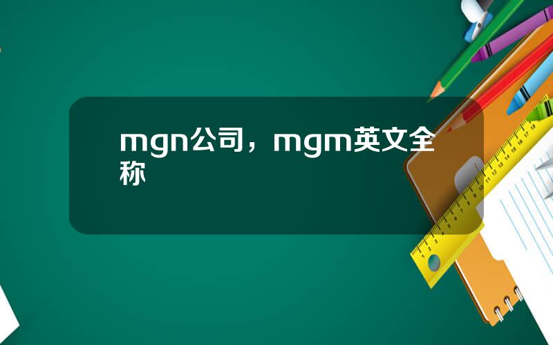 mgn公司，mgm英文全称