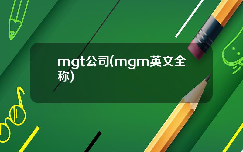 mgt公司(mgm英文全称)