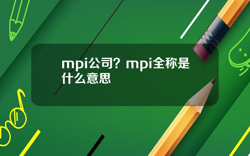 mpi公司？mpi全称是什么意思