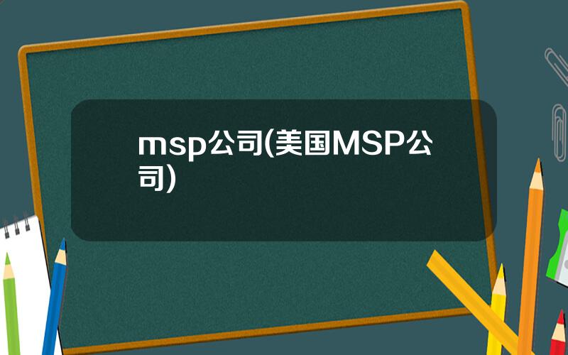 msp公司(美国MSP公司)