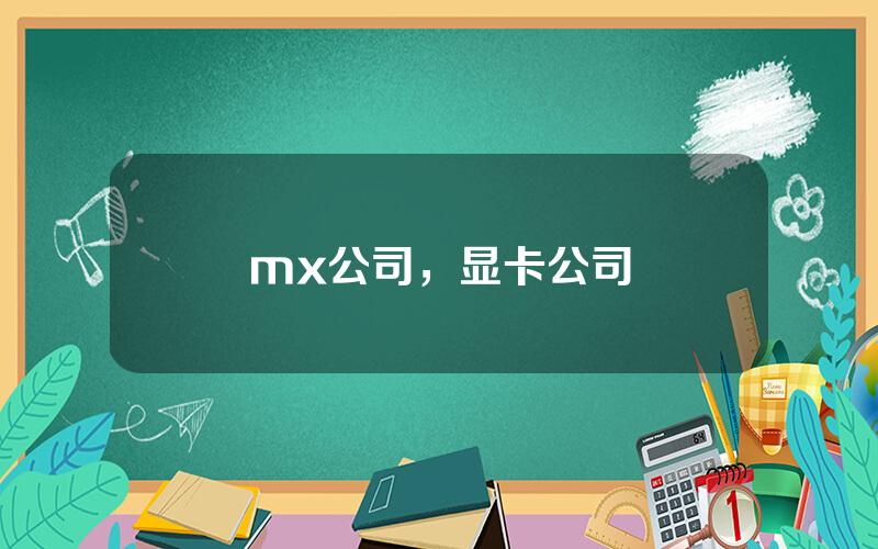 mx公司，显卡公司