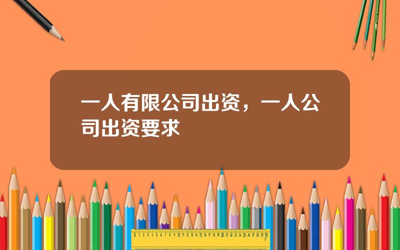 一人有限公司出资，一人公司出资要求
