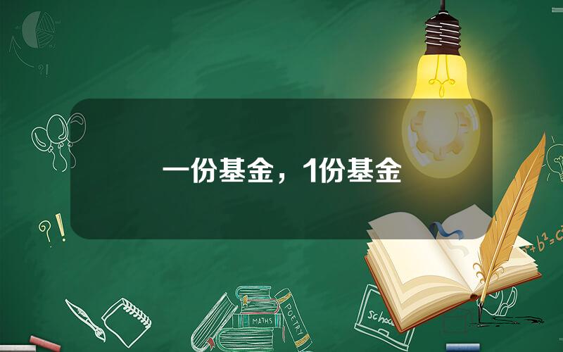 一份基金，1份基金