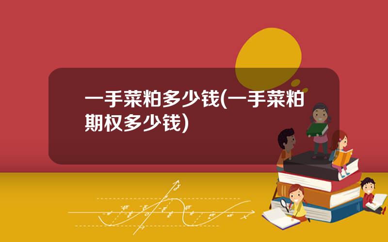 一手菜粕多少钱(一手菜粕期权多少钱)