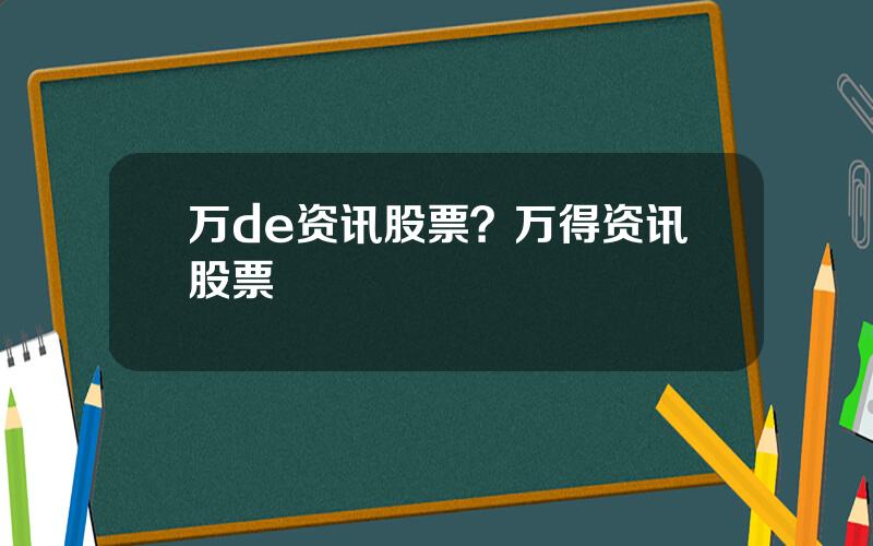 万de资讯股票？万得资讯股票