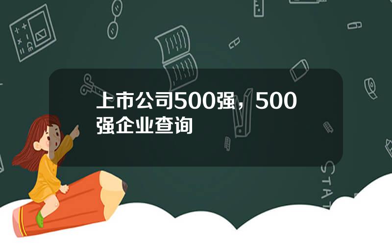 上市公司500强，500强企业查询