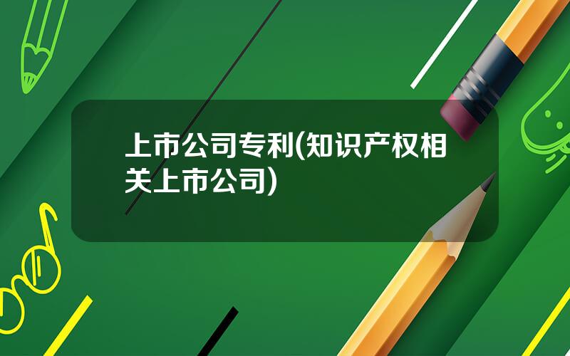 上市公司专利(知识产权相关上市公司)
