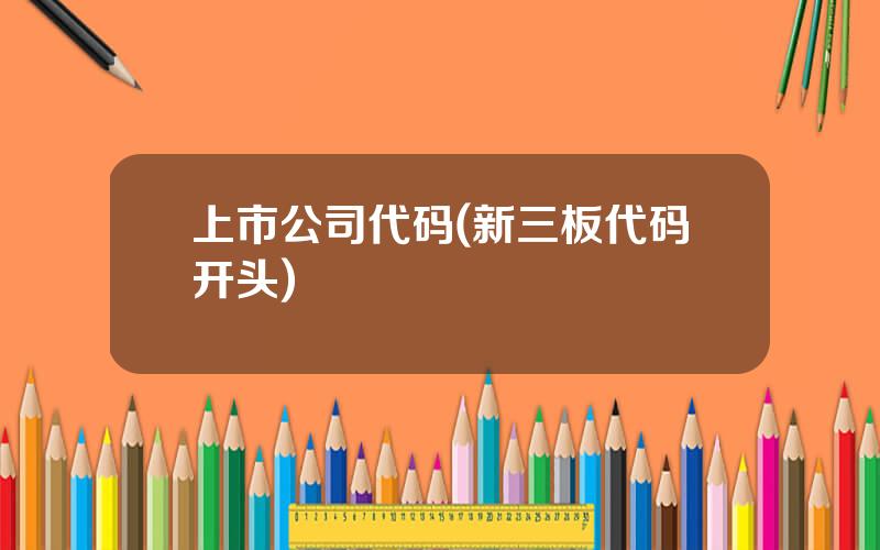 上市公司代码(新三板代码开头)