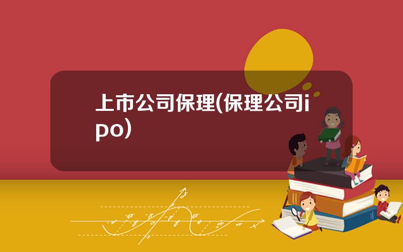 上市公司保理(保理公司ipo)