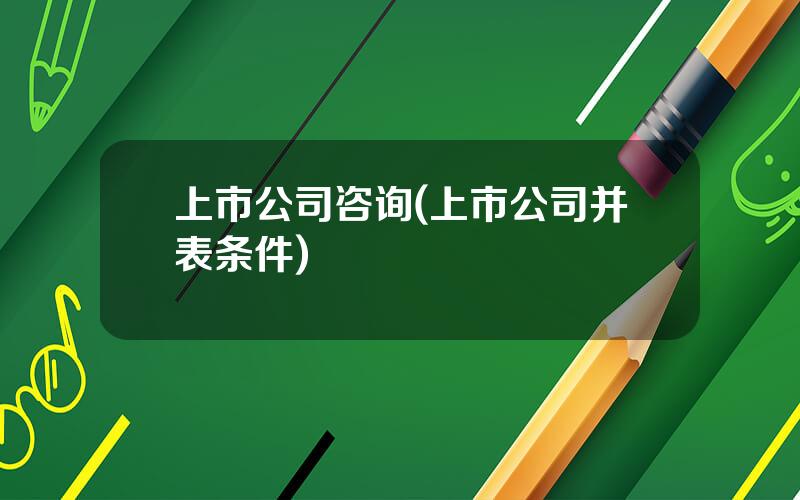 上市公司咨询(上市公司并表条件)