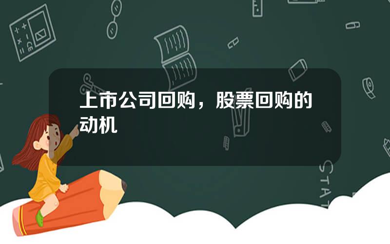 上市公司回购，股票回购的动机