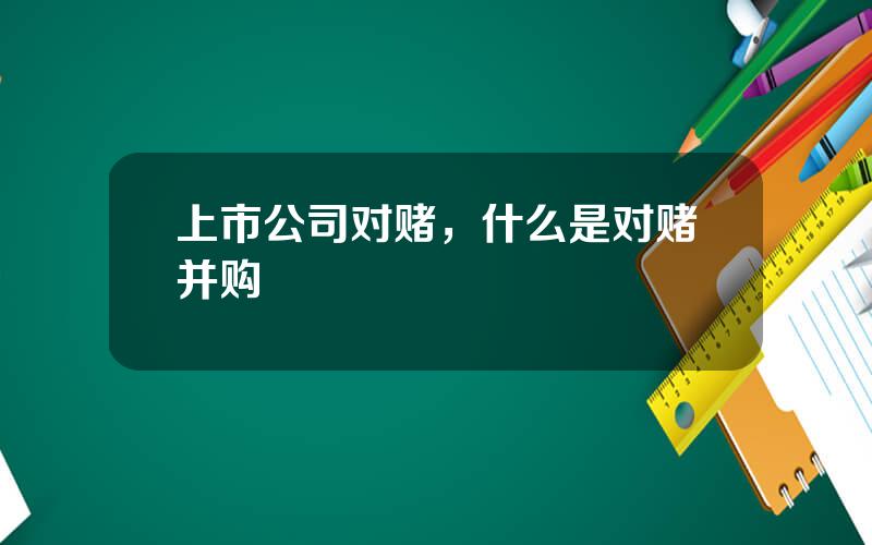 上市公司对赌，什么是对赌并购