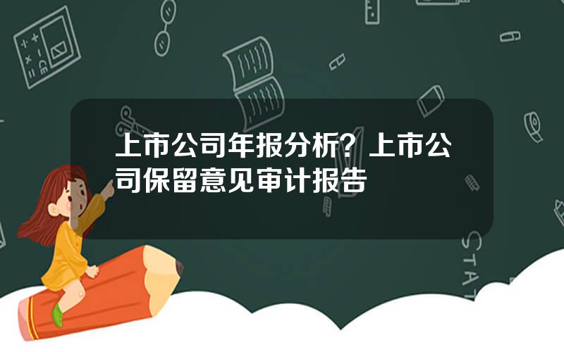 上市公司年报分析？上市公司保留意见审计报告